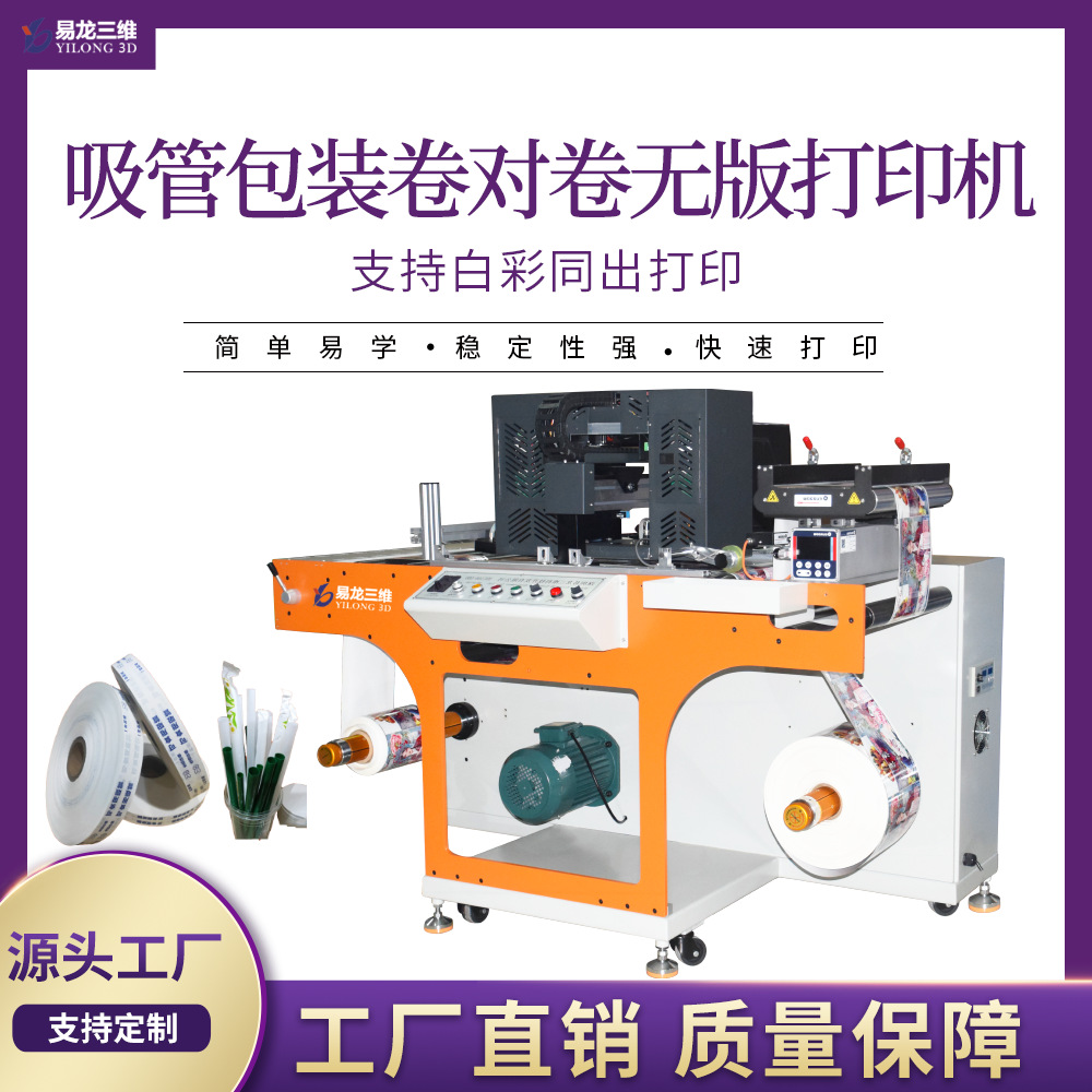 创业设备卷对卷拷贝纸数码打印机格拉辛吸管纸数码轮转印刷机厂家