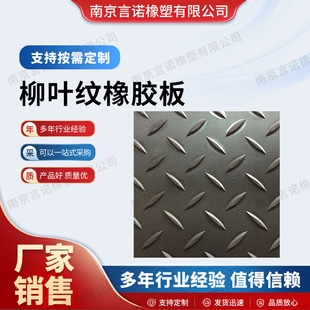 Willow Leaf Pattern Non-slip Rubber Plate Rubber Pad Herringbone Steel Plate Pattern Carriage Rubber Pad Industrial Rubber Pad Rubber Leather