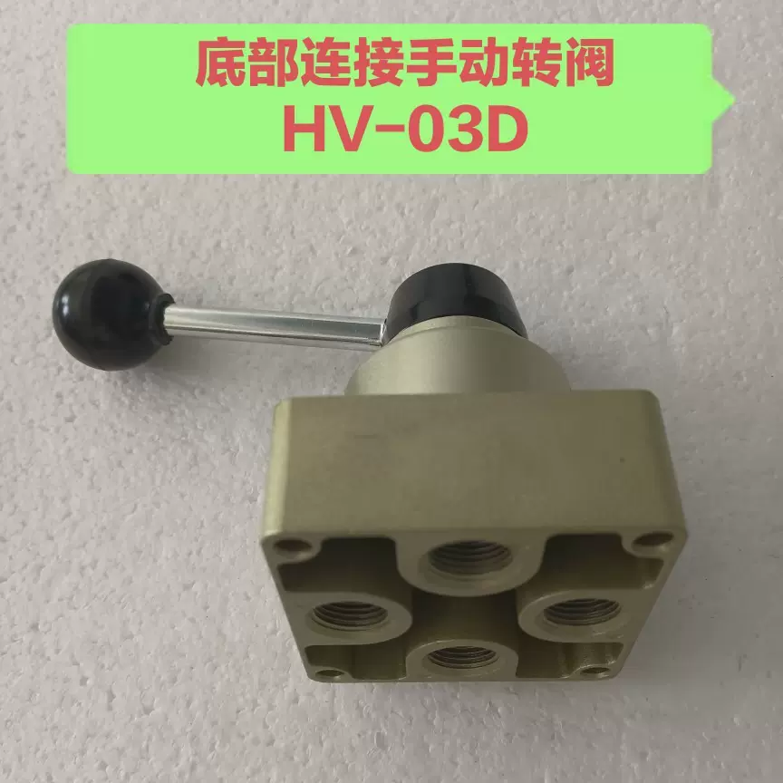 底部连接手动转阀HV-03D手动换向阀HV-02D手动开关HV-04D底部出气