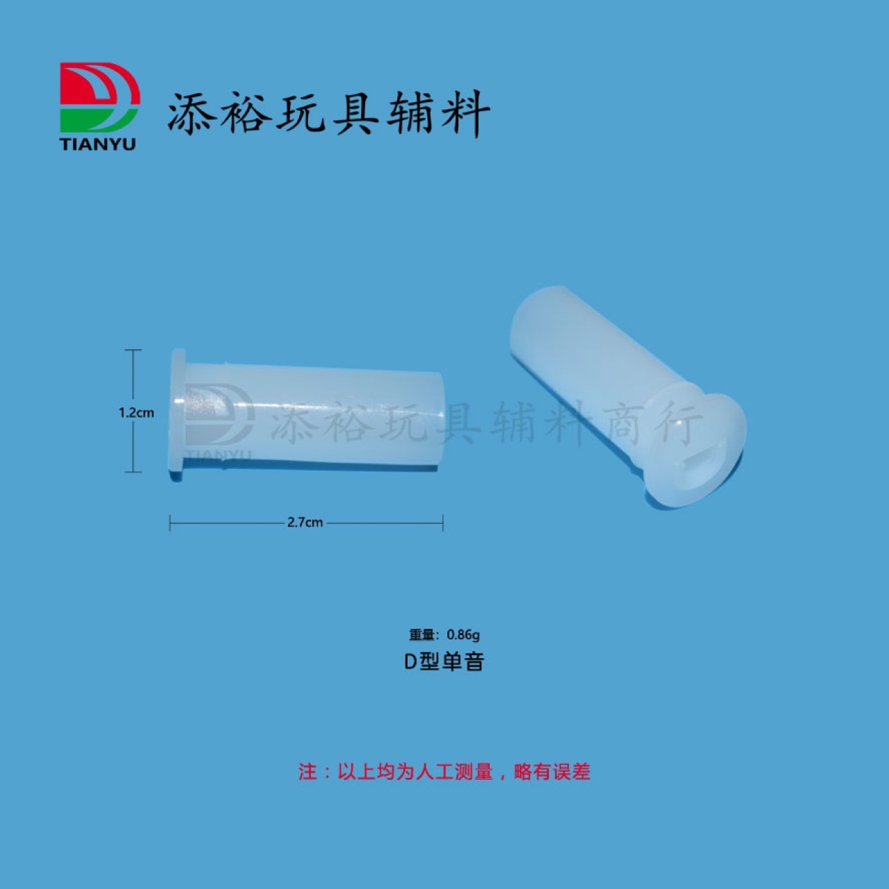 新款 单音哨子 BB叫 塑料玩具配件 搪胶玩具用哨 D型单音哨