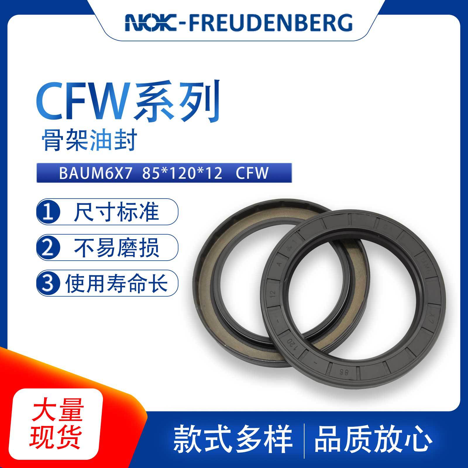 德国CFW原装BAUM6X7尺寸85*120*12骨架油封密封件氟胶耐磨现货