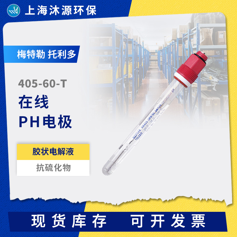 梅特勒托利多ph计电极405-60-T在线PH测试仪传感器胶状电解液探头