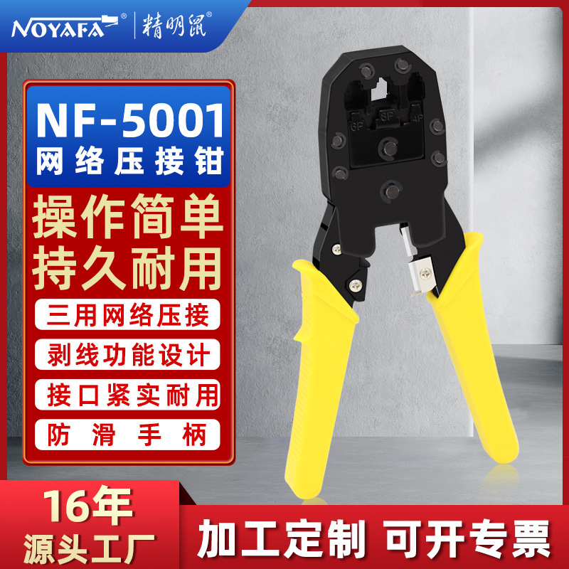 精明鼠NF5001台湾三用网线钳压线剥线接水晶头钳子套装接头连接器