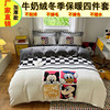 Mickey milk Four piece suit winter keep warm thickening Levin Law Kit Two-sided Cashmere blankets Cartoon Three