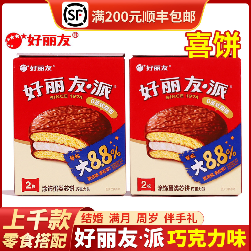 好丽友派2枚装68g+6g甜点盒装零食巧克力派结婚满月礼伴手礼搭配