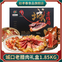 赵孝春城口老腊肉礼盒装重庆特产送礼年货送人过年1.85kg