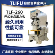 直轴式钢架精密冲床TLF-260开式单点压力机 精密冲压锻造自动冲床