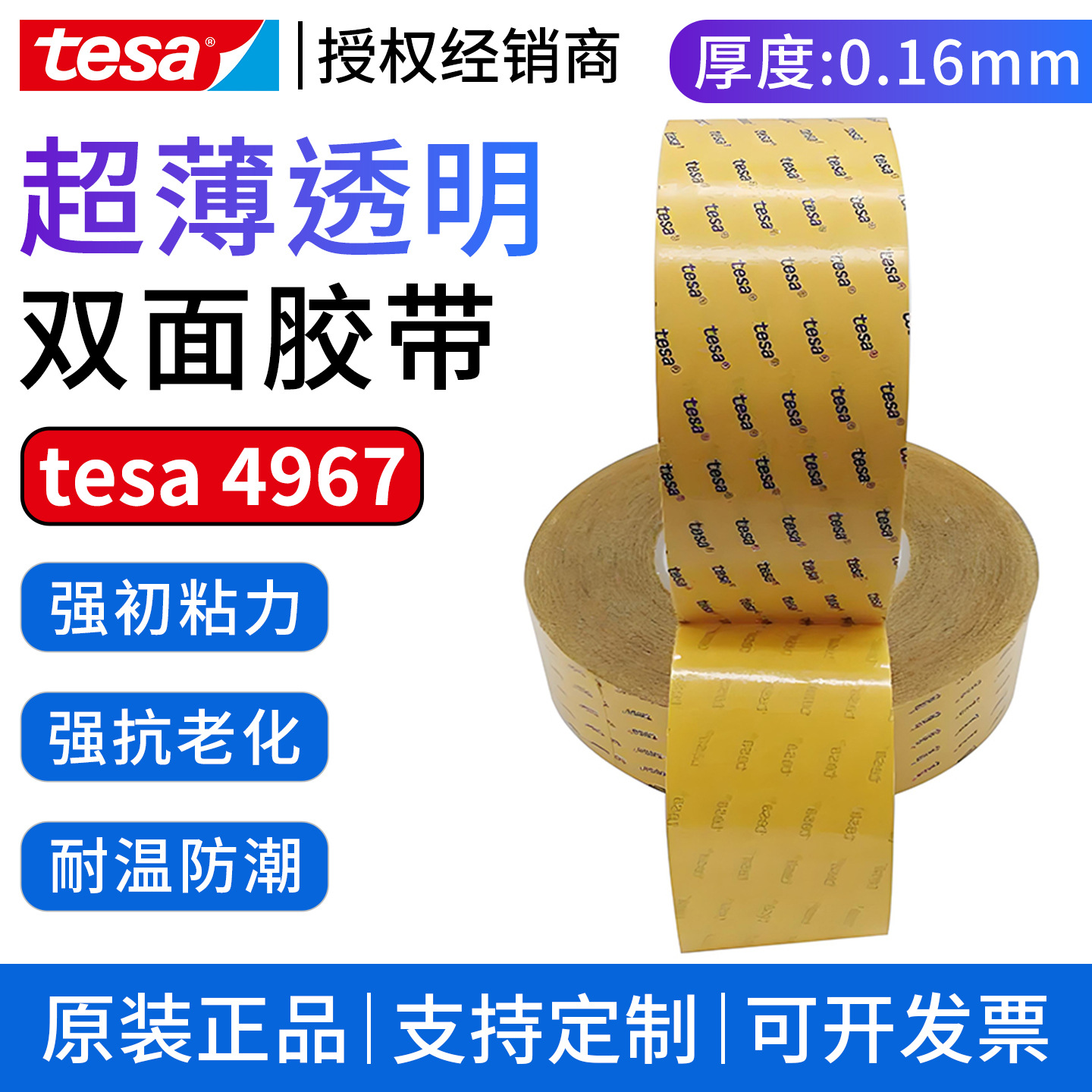 德莎tesa4967 强粘透明双面胶带PET薄膜手机视窗外壳汽车家具固定