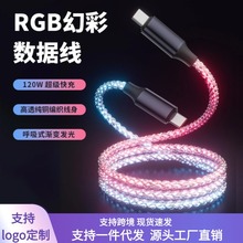 RGB发光数据线Type-c6A超级快充流光数据线适用苹果17数据线批发