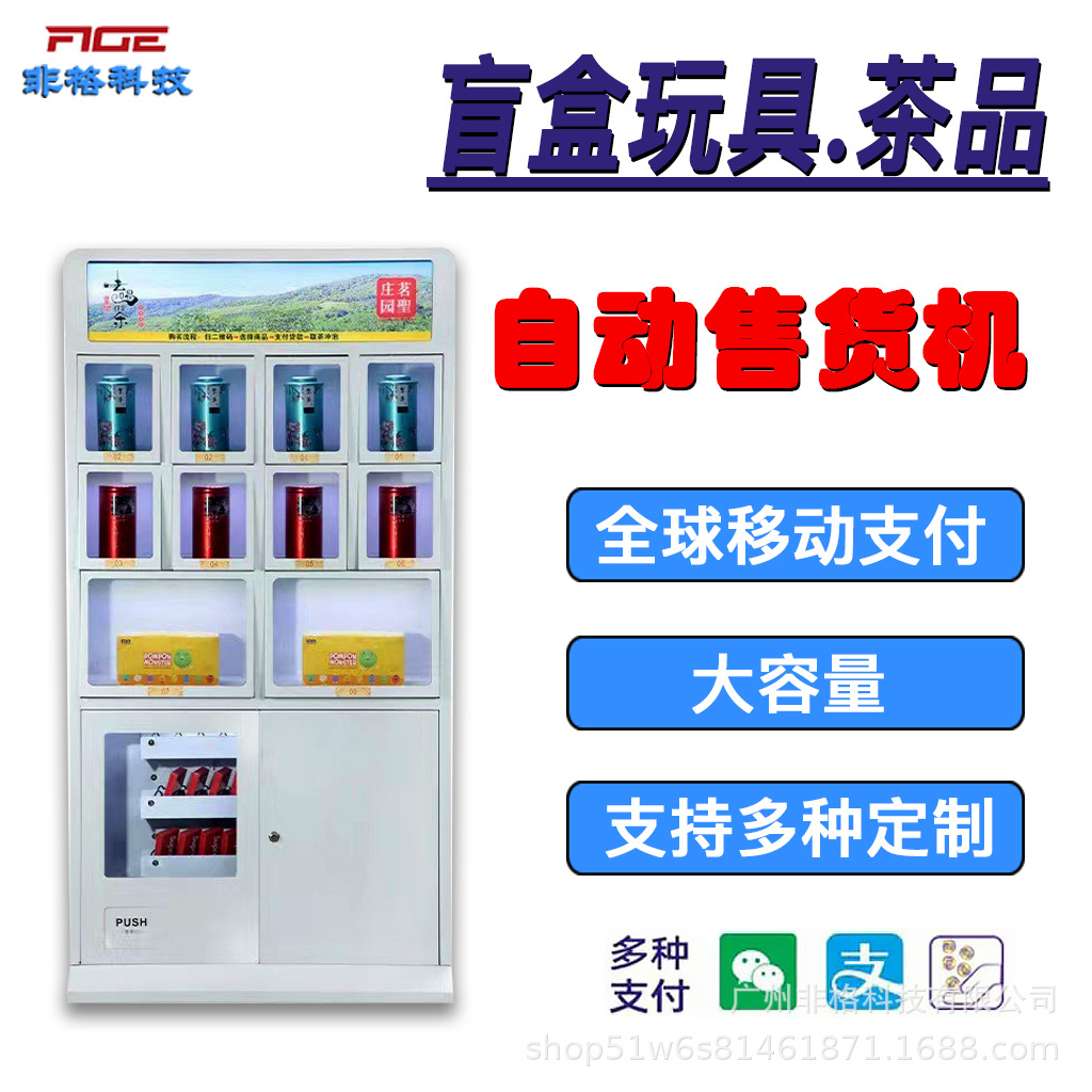 智能自动售货机立式自助盲盒机饮料柜小型设备商用机支持海外扫码