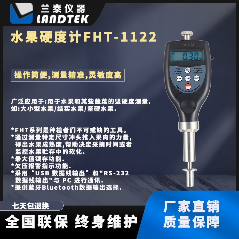 及零售兰泰品牌水果硬度计果实硬度计苹果硬度计FHT-1122