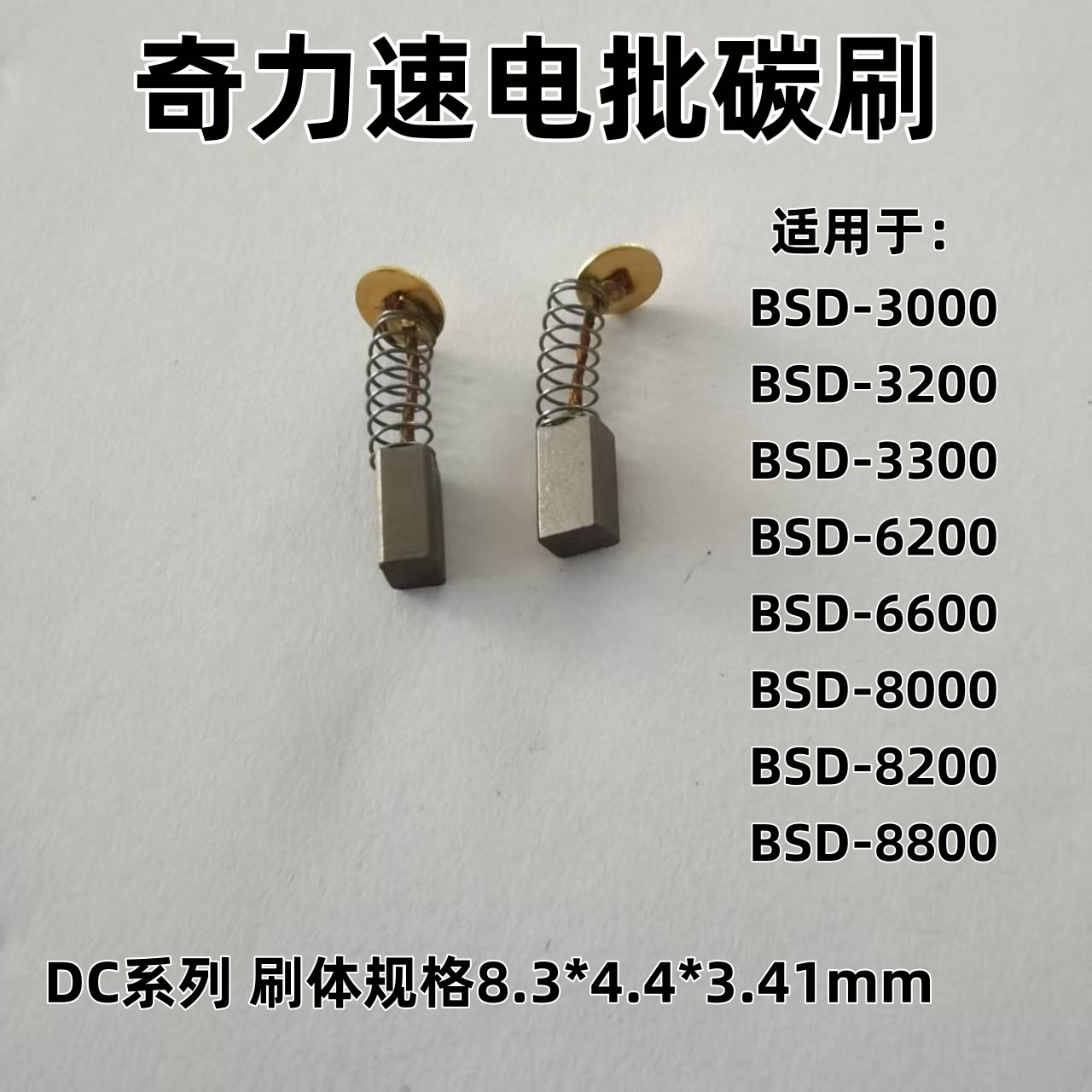 KILEWS台湾奇力速DC系列电批碳刷8.8*4.4*3.4mm奇力速DC电批碳刷