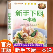 新手下厨一本通正版 百姓家常菜大全家用做菜食谱书烹饪教程书籍