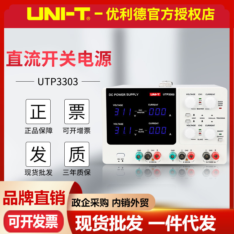 优利德UTP3303/UTP3305S可调直流稳压电源双通道32V 5A维修