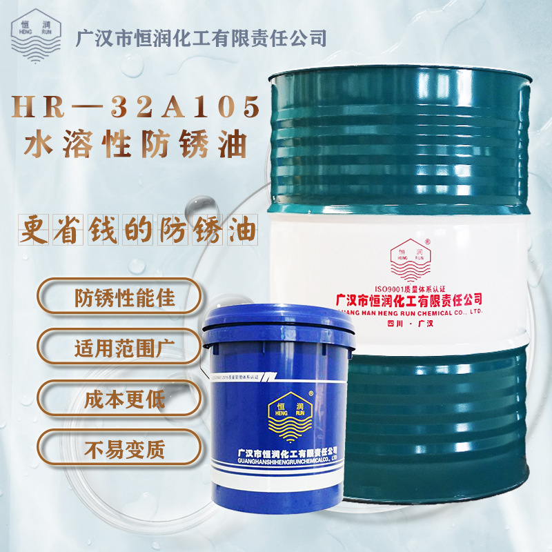 HR-32A105水溶性防锈油