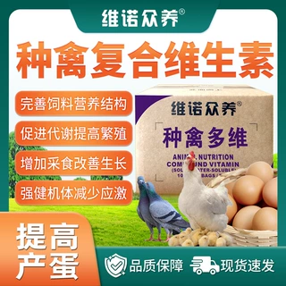 种禽多维 鸡鸭鹅繁殖配种增加产蛋孵化率改善生长禽用饲料添加剂