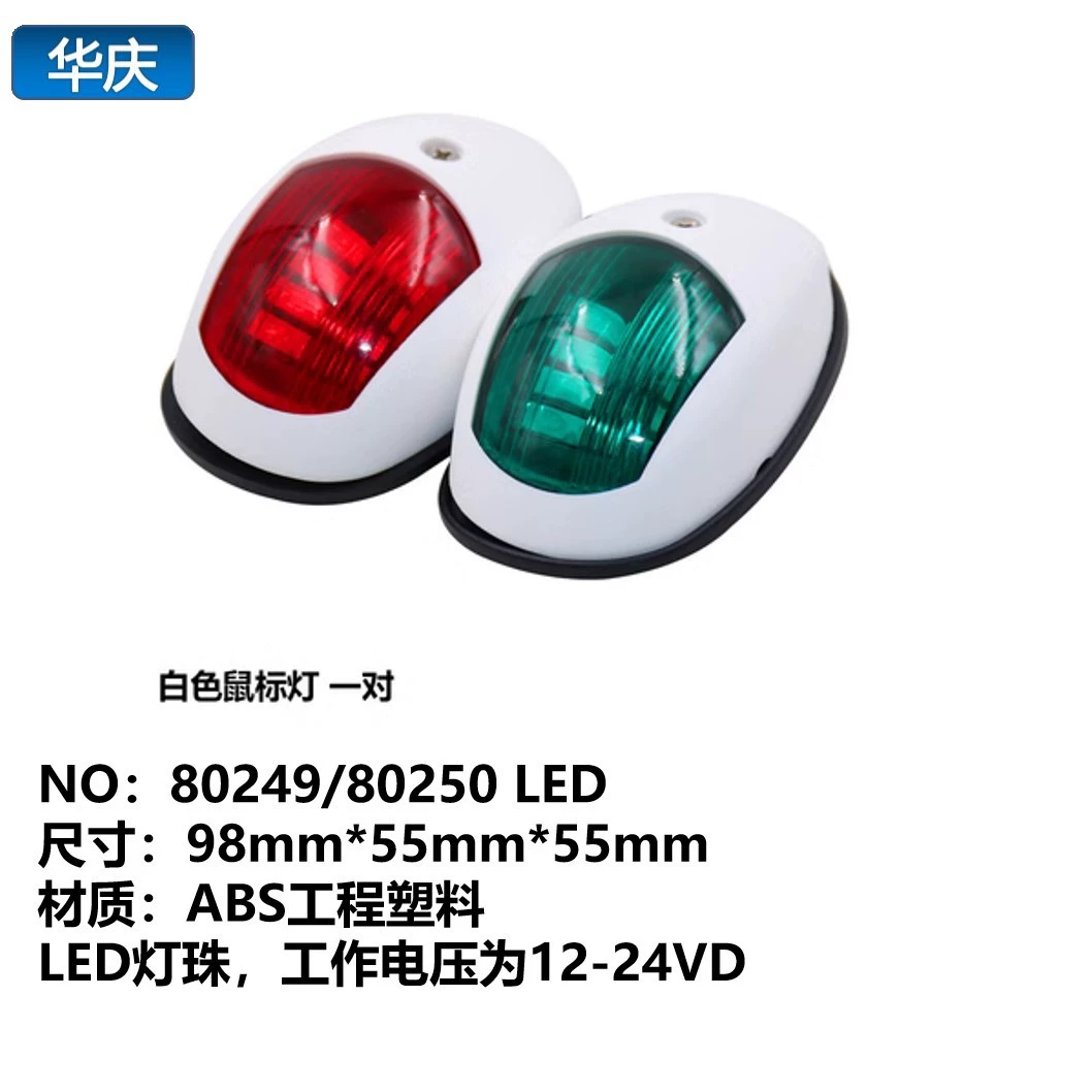 Лодка Light Yacht Морской светодиодный навигационный сигнал свет левый и правый боковой свет 12-24VDC навигационный свет красный и зеленый боковой свет