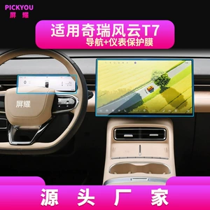 Suitable for 26 models of Chery Fengyun T7, tempered film for central control navigation display screen, car interior protective film wholesale