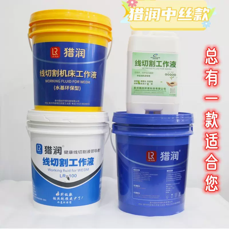 猎润线切割工作液LR-100冷却液水基快割型快走丝LR-406中走丝通用