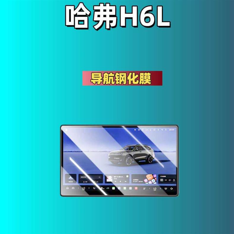 Suitable for 26 Models of Haval H6L Central Control Navigation Glass Tempered Film, Instrument Display Screen Protective Film, Interior Gear Shift Film