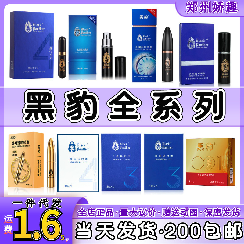 Japanese Black Panther External Delay Spray Wet Wipes Series Second and Third Generation Enhanced Adult Delay Spray Sex Toys