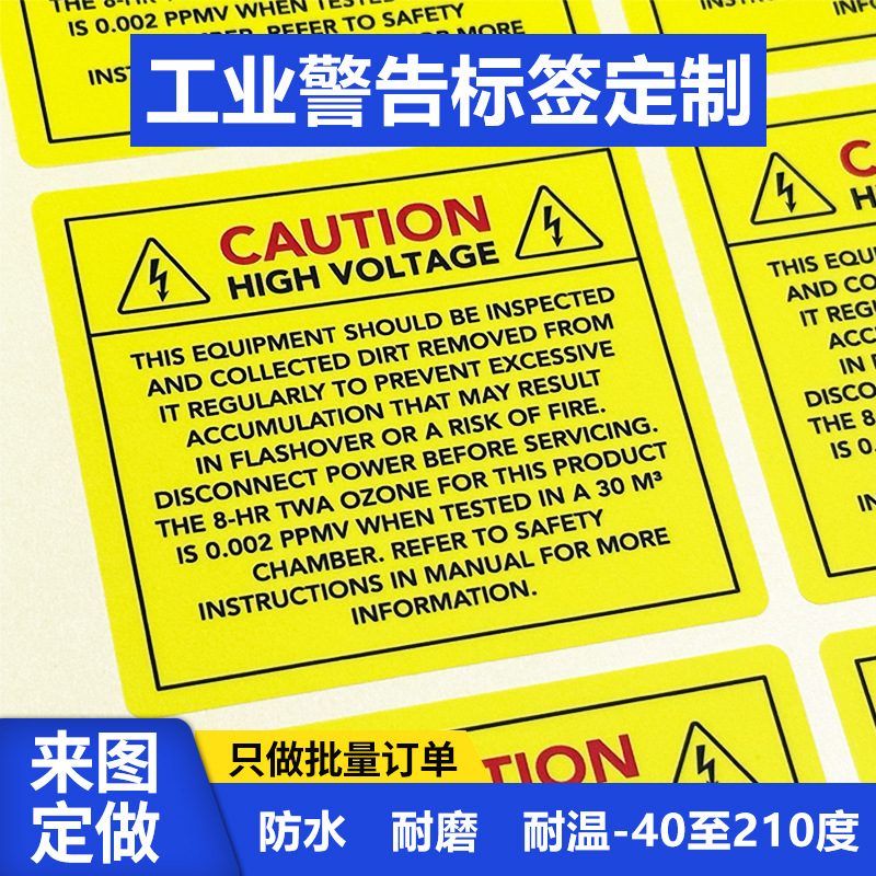 源头工厂机械设备安全警示贴黄底黑字pet防水注意高电压警告标贴