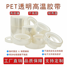 PET透明高温胶带无痕屏幕保护硅胶光滑不残胶耐磨护屏绝缘胶带