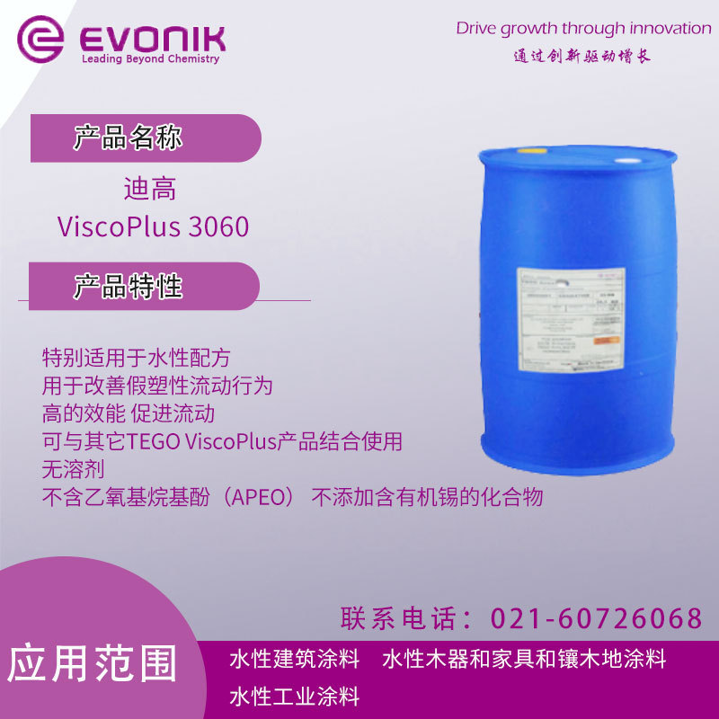 赢创迪高 ViscoPlus 3060 增稠剂 用于改善假塑性流动行为