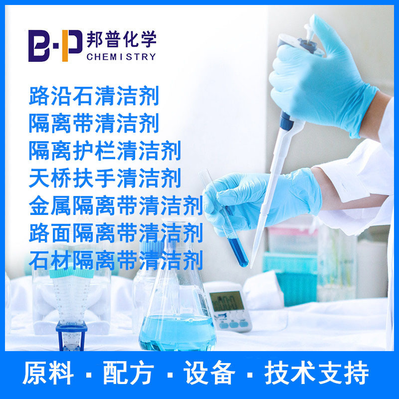 石材隔离带清洁剂 原料 配方 设备 技术支持