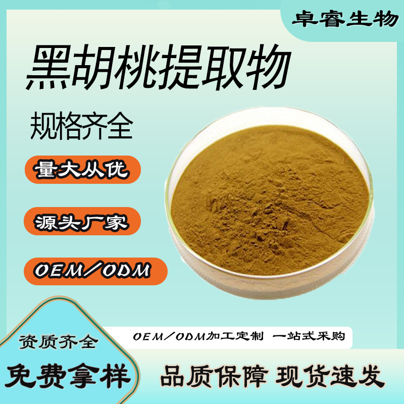 现货供应 黑胡桃提取物20:1 黑胡桃粉 山核桃提取物 现货1kg起定