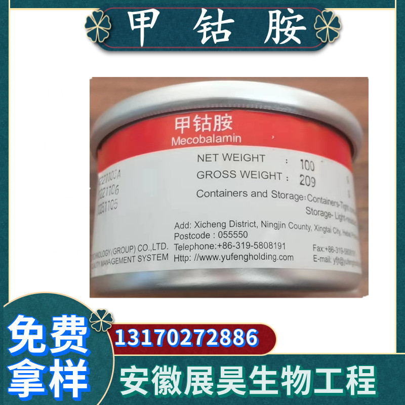维生素B12甲钴胺 资质全 原装正品 氰钴胺 支持检测 玉星 甲钴
