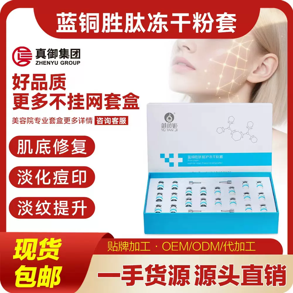 蓝铜胜肽冻干粉美容院专供淡纹补水精华液紧致提升活性修屏障套盒