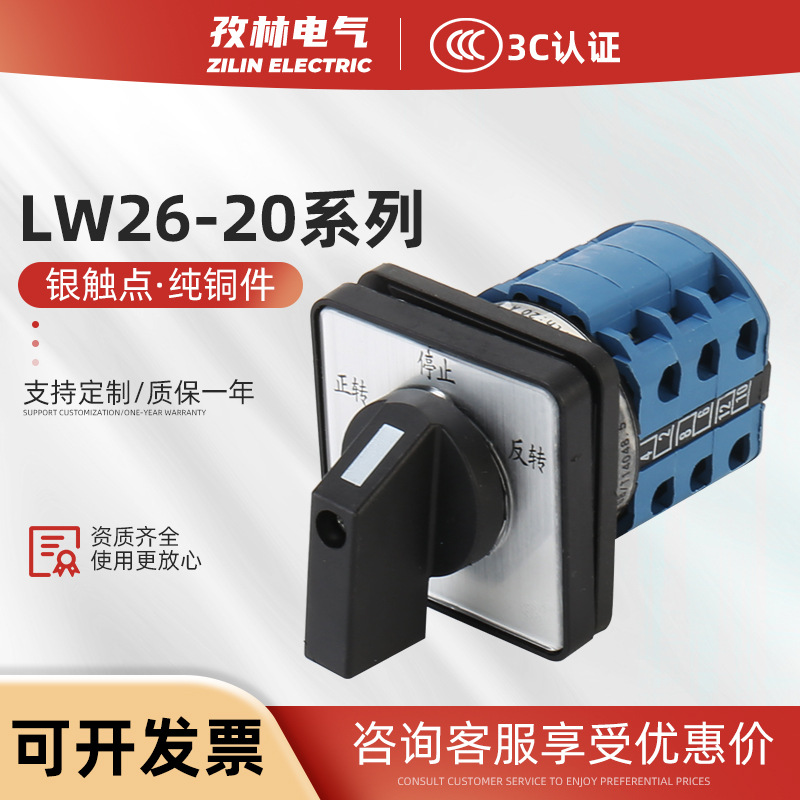 LW26-20万能转换开关LW28二三四多档20A双电源通断正反转切换倒顺