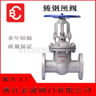 必诚Z41手动铸钢闸阀蒸汽油品法兰式DN40DN1400耐温钢制工业闸阀