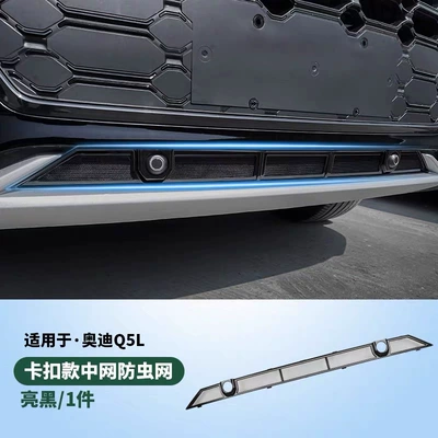 Appearance Decoration Modification Accessories, Automobile anti-insect net - lower-insect-proof-net-glossy-black-21-26-models-q5l-dynamicq5l-coupe