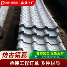 仿古铝瓦730 765 828型仿古铝瓦楞板铝合金屋面瓦铝合金仿古瓦