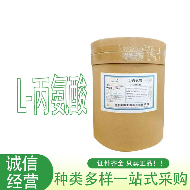 批发供应L-丙氨酸 食品级 L-丙氨酸营养强化剂氨基酸 L-丙氨酸