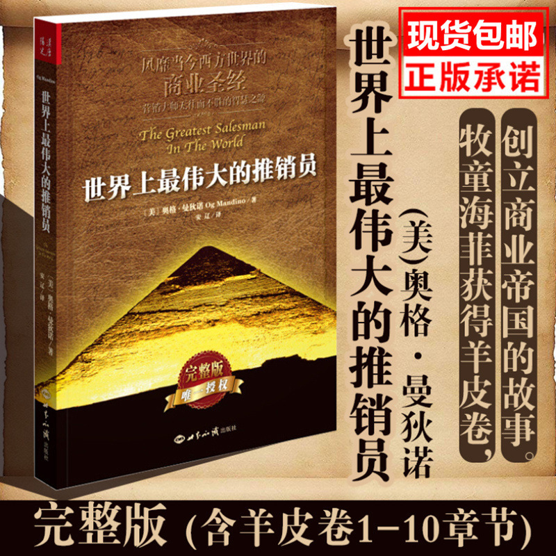 The Greatest Salesman in the World Sheepskin Roll Sales Training Business Management Books World Knowledge Publishing House