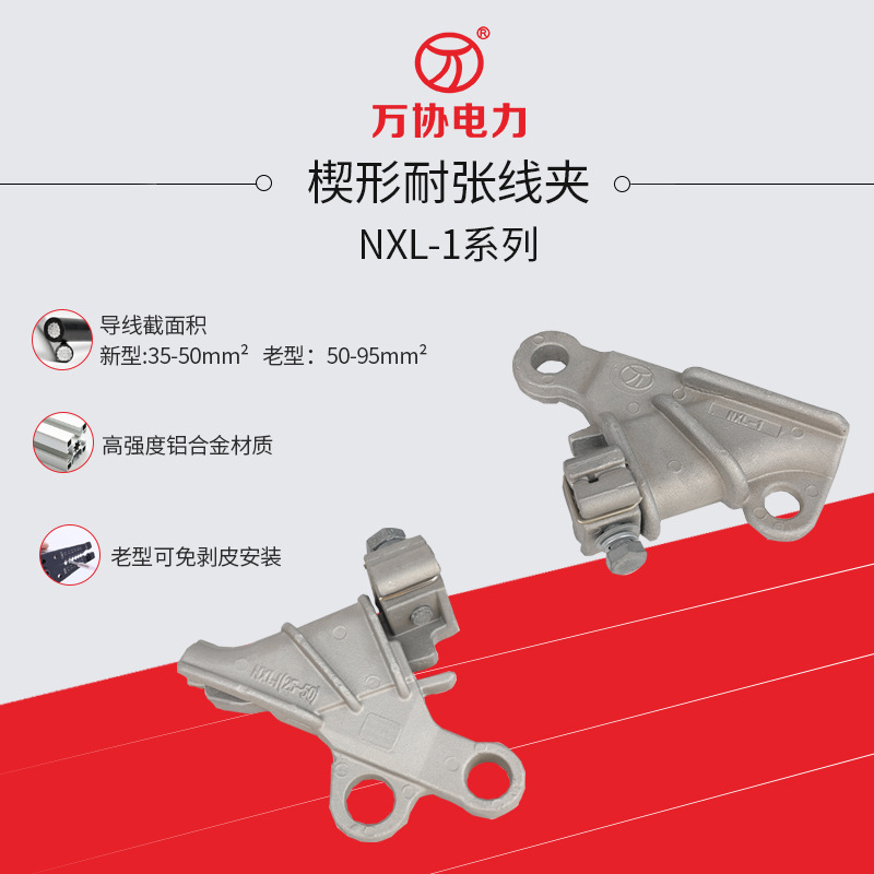 【万协】 楔型绝缘耐张线夹 自锁式耐张线夹 NXL-1 NXL-1J|ms