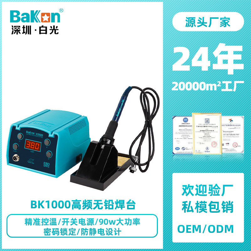 Bakon白光BK1000高频焊台可调恒温数显90W工业级防静大功率电烙铁