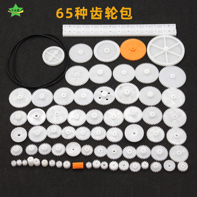 65种齿轮包 变速箱塑料电机齿轮包DIY科学实验配件材料科技小制作