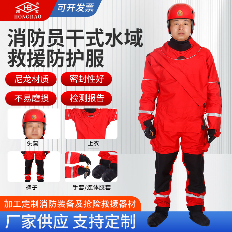 干式水域消防救援队专用救援个人装备套装全密封水上救援防护服
