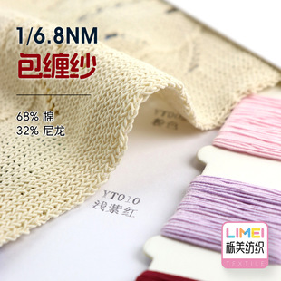 Quercus beauty 1/6.8NM wrapped yarn cotton nylon matte covered yarn spring and summer yarn wool yarn wool 68% cotton 32% nylon