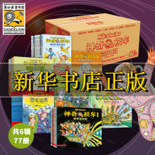 【新华文轩】神奇校车全套大家族77册正版 儿童科普早教绘本非注