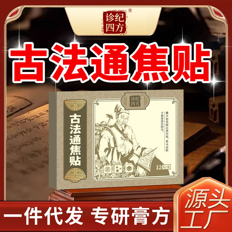 诊纪四方古法通焦贴三焦不通上热下寒中焦淤堵全躯调理三焦脾胃虚|undefined