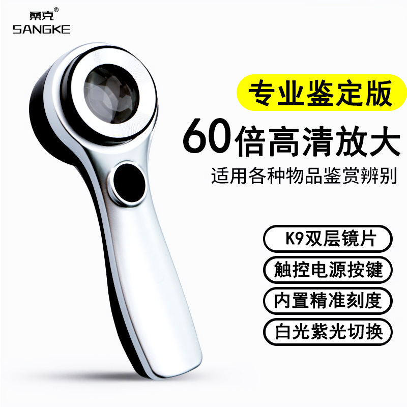 桑克C925鉴定专用60倍光学玻璃带灯验钞高清手持式放大镜玉石古玩