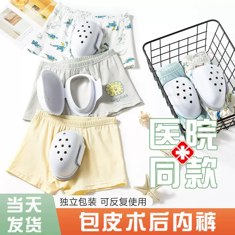 男孩包皮术后内裤儿童割包皮手术保护罩防护套男士护理裤厂家批发