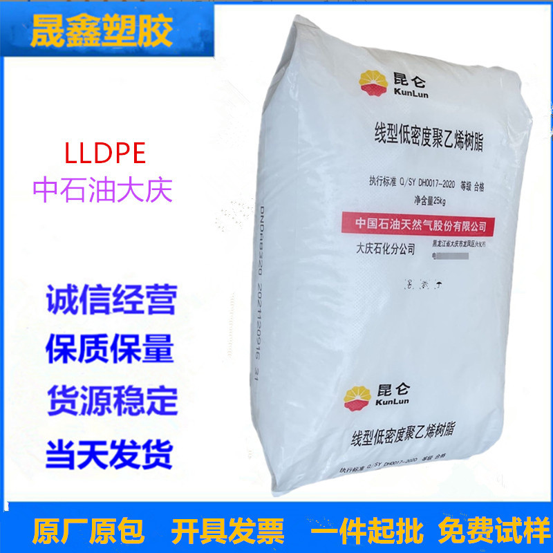 LLDPE 中石油大庆 DNDA-8320  注塑级 高韧性 高强度 高流动