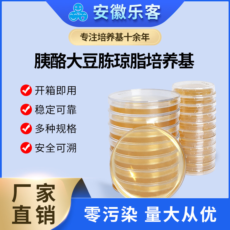 90mm 胰酪大豆胨琼脂培养基 TSA 无菌平板 微生物菌落检测厂家