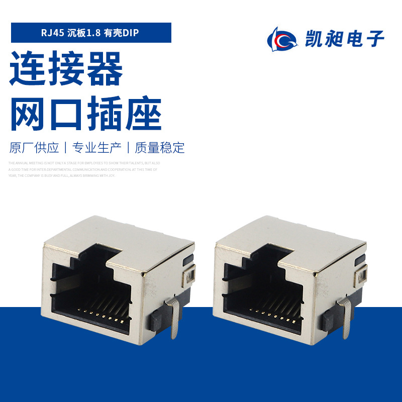 RJ45 沉板1.8有壳DIP RJ45单头连接器母座 连接器接口插座